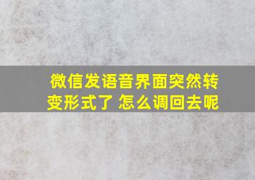 微信发语音界面突然转变形式了 怎么调回去呢